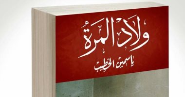 كتابات أحمد ناجى وصبرى العدل وياسمين الخطيب أبرز إصدارات دار ميريت فى معرض الكتاب   