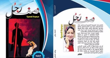 المجموعة القصصية "نصف رجل" فى معرض القاهرة الدولى للكتاب