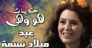 فى عيد ميلاد السندريلا.. شاهد سعاد حسنى تغنى "عيد ميلاد سعيد يا نسمة"