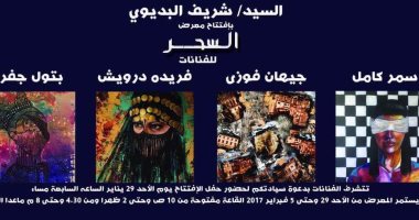افتتاح معرض "السحر" بقاعة زياد بكير 29 يناير