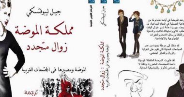 فى معرض الكتاب.. دينا مندور تترجم  "مملكة الموضة" لـ جيل ليبوفتسكى