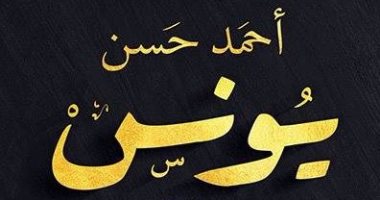    "يونس" رواية أحمد حسن عن دار أجيال فى معرض الكتاب