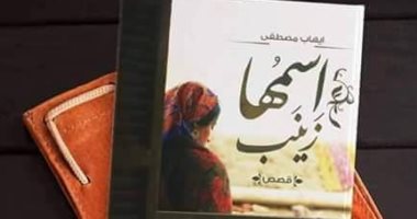إيهاب مصطفى يغزل قصصه من موروث الصعيد فى "اسمها زينب"