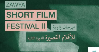 اليوم.. انطلاق الدورة الثانية لمهرجان زاوية للأفلام القصيرة