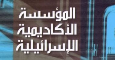 قرأت لك.. كتاب يؤكد: الجامعات الحكومية صانعة التقدم العلمى فى إسرائيل