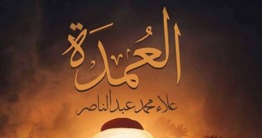 "العمدة" رواية جديدة لـ علاء عبدالناصر فى معرض الكتاب