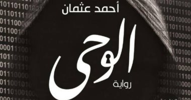 أحمد عثمان يشارك برواية "الوحى" فى معرض القاهرة للكتاب