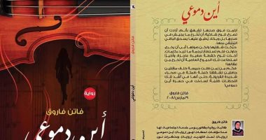 فى معرض الكتاب.. رواية "أين دموعى" لـ فاتن فاروق عن دار أطلس