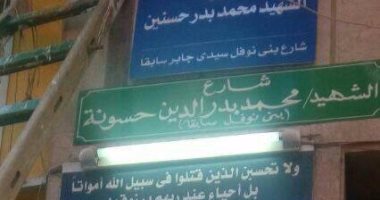 إطلاق اسم شهيد سيدى جابر على شارع بجوار منزله