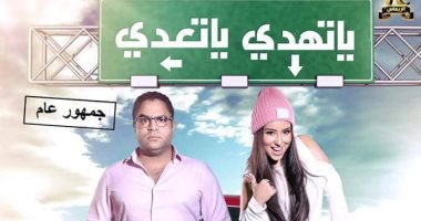 منتج "يا تهدى يا تعدى": إتاحة الرقابة عرض الفيلم دون حذف أمر متوقع