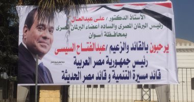 رئيس مجلس النواب يضع لافتات ترحيب بالرئيس السيسي فى أسوان