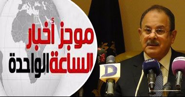 موجز أخبار 1 ظهرا.. استشهاد شرطى ومقتل 3 تجار مخدرات فى إطلاق نار بالقاهرة