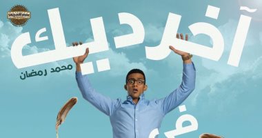 "مصر للسينما": إيرادات فيلم "آخر ديك فى مصر" 2.5 مليون جنيه