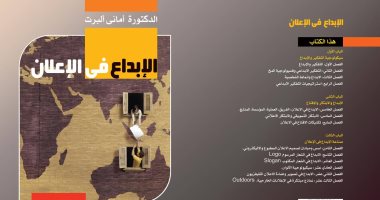 صدور كتاب "الإبداع فى الإعلان" للدكتورة أمانى ألبرت عن عالم الكتب