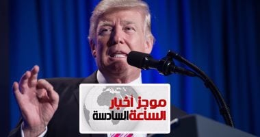 موجز أخبار الساعة 6.. ترامب: من المبكر الحديث عن نقل السفارة الأمريكية للقدس