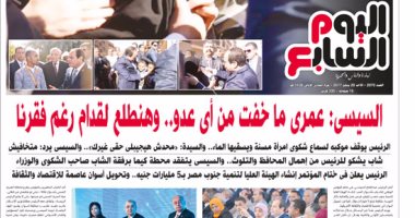 اليوم السابع.. السيسي: "عمرى ما خفت من أى عدو.. وهنطلع لقدام رغم فقرنا"
