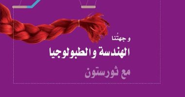 مشروع كلمة يصدر "وجهتنا.. الهندسة والطبولوجيا مع ثورستون"