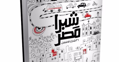دار نهضة مصر تنظم حفل توقيع "شبرا مصر" لمدحت العدل فى معرض الكتاب