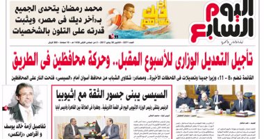 اليوم السابع: تأجيل التعديل الوزارى للأسبوع المقبل ..و"المحافظين"فى الطريق