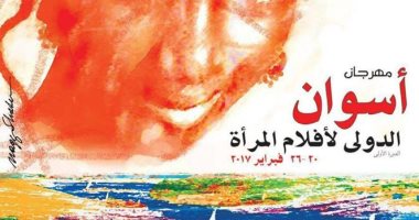 مهرجان أسوان لأفلام المرأة يستقر على شكل بوستر الدورة الأولى