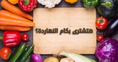 بالفيديو..هتشترى بكام النهاردة؟