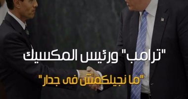 شاهد فى دقيقة.. "ترامب" ورئيس المكسيك "ما نجيلكمش فى جدار" 