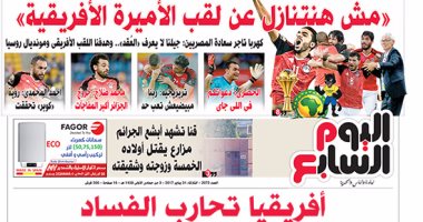 اليوم السابع: لاعبو المنتخب يعدون بعدم التنازل عن لقب"الأميرة الأفريقية"