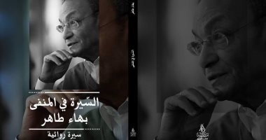 قرأت لك.. بهاء طاهر يحكى عن اضطراره للسفر.. وشبرا فى ديوان لـ مدحت العدل