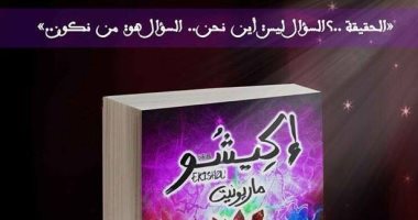 دار سما تصدر  رواية "إكيشو:ماريونيت" فى معرض الكتاب