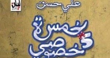 "خمسة خصوصى" ديوان عبثى يثير الجدل.. ومغردون: أحمد التباع بطل الأشعار