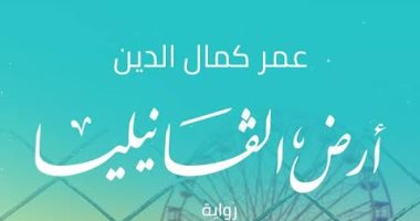 توقيع "أرض الفانيليا" لـ عمر كمال الدين فى معرض الكتاب.. اليوم