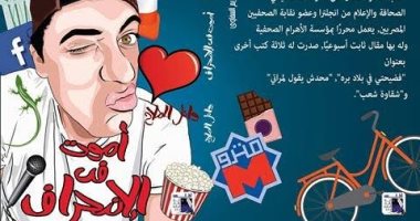 توقيع كتاب "أموت فى الانحراف" بخيمة الناشرين المصريين فى معرض الكتاب