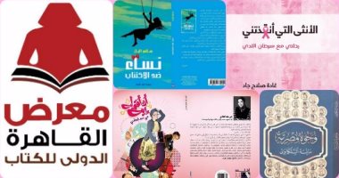 5 كتب نسائية فى معرض الكتاب ما بتتكلمش عن الحب.. "أرد أقوله إيه" دليل الأم لإجابة أسئلة الطفل المحرجة.. سالى الباز تدرب المرأة على مواجهة الاكتئاب.. وغادة صلاح توثق معركتها مع السرطان