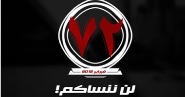 الصفحة الرسمية لنادى الزمالك تحيى الذكرى الخامسة لشهداء الأهلى