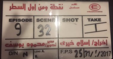 بدء تصوير مسلسل "نقطة ومن أول السطر" لعمرو يوسف