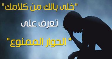 فيديو معلوماتى.. خلى بالك من كلامك.. تعرف على الحوار الممنوع مع المكتئب