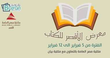 5 فبراير الجارى .. إنطلاق فعاليات معرض الأقصر للكتاب بوجود 10 آلاف كتاب 