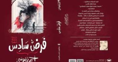 حسام حسين وقراءة فى ديوان "فرض سادس" لـ أحمد موسى
