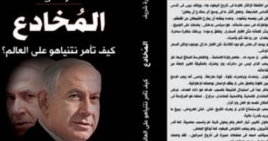 سارة شريف توقع كتاب "المخادع" حول مؤامرات نتنياهو ضد العرب والعالم