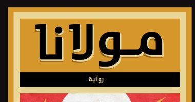 روايات الجوائز.. إبراهيم عيسى يكشف كواليس حياة داعية فى "مولانا"