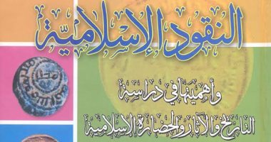 خالد عزب يقرأ كتاب "النقود الإسلامية" لـ عاطف منصور.. أداة للتأريخ وفهم المجتمعات واقتصادها.. المؤلف يبدأ من عهد الرسول حتى سقوط الخلافة.. ويرصد عملات الشيعة والخوارج والفرق الباطنية