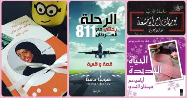 بين الألم والأمل.. كم مرة وثقت المرأة تجربتها مع السرطان؟.. نعمات سجلت يوميات مشعة.. وأميمة أهدت كتابها للمرض.. وهويدا ابتعدت عن المأساويات فى الرحلة 811.. ونهاد خصصت أرباح حكايتها للمرضى والأبحاث
