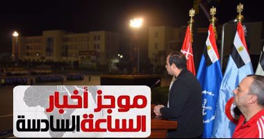 موجز أخبار مصر.. السيسى يفاجئ طلبة الحربية بزيارة فجرا ويشاركهم الإفطار
