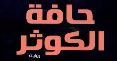 مناقشة رواية "حافة الكوثر" فى مكتبة البلد.. الثلاثاء