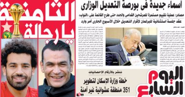 اليوم السابع: أسماء جديدة فى بورصة التعديل الوزارى