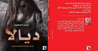اليوم.. توقيع رواية "ديالا" لـ لمياء السعيد فى معرض الكتاب