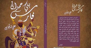دار هلا تصد "فارس بنى حمدان" فى معرض القاهرة للكتاب
