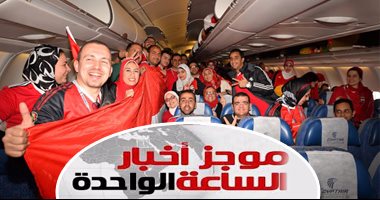 موجز أخبار الساعة1.. نقل 410 مشجعين لمؤازرة المنتخب بنهائى أفريقيا بالجابون