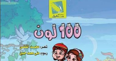 "100 لون" ديوان شعر للطفل بهيئة الكتاب