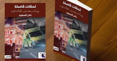 توقيع "يوميات مسعف بين الحياة والموت" فى معرض الكتاب.. اليوم